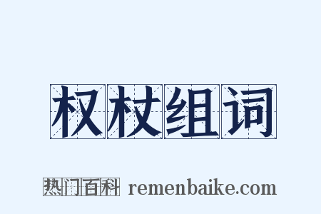权杖组词是什么意思的图片